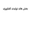 بخش-های-تولیدی-کشاورزی