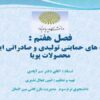 پاورپوینت سیاست های حمایتی تولیدی و صادراتی ایران از محصولات پویا