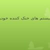 سیستم های خنک کننده خودرو