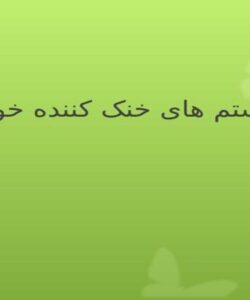 سیستم های خنک کننده خودرو