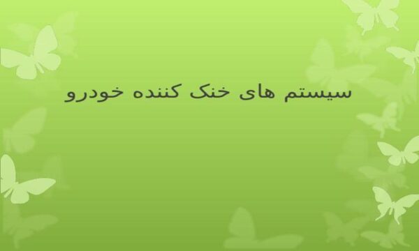 سیستم های خنک کننده خودرو