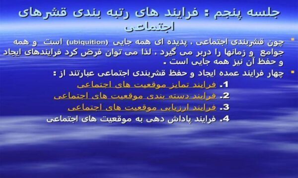 فرایند های رتبه بندی قشرهای اجتماعی ppt