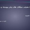 سیگنال های زمان پیوسته و زمان گسسته ppt