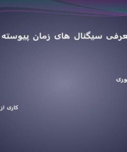 سیگنال های زمان پیوسته و زمان گسسته ppt