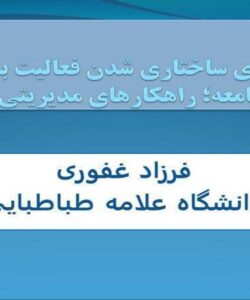 فرایند های ساختاری شدن فعالیت بدنی در جامعه؛ راهکارهای مدیریتی ppt