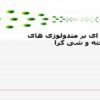متدولوژی-های-ساختیافته-و-شی-گرا