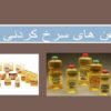 روغن های سرخ کردنی ppt