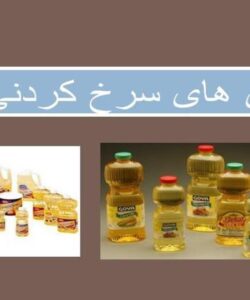 روغن های سرخ کردنی ppt