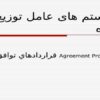سیستم های عامل توزیع شده قرارداد های توافق ppt