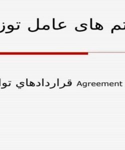 سیستم های عامل توزیع شده قرارداد های توافق ppt