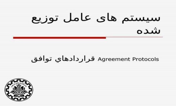 سیستم های عامل توزیع شده قرارداد های توافق ppt