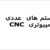 سیستم های عددی کامپیوتری CNC