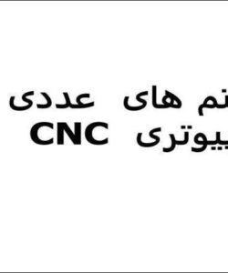 سیستم های عددی کامپیوتری CNC