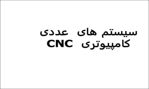 سیستم های عددی کامپیوتری CNC