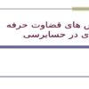 چالش های قضاوت حرفه ای در حسابرسی