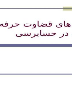 چالش های قضاوت حرفه ای در حسابرسی