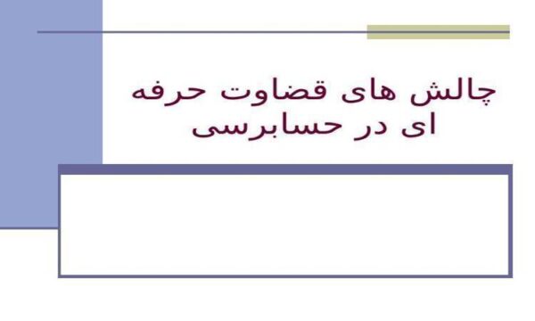 چالش های قضاوت حرفه ای در حسابرسی