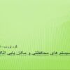 سیستم های محافظتی و مکان یابی الکترونیکی ppt