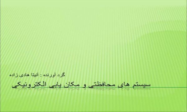 سیستم های محافظتی و مکان یابی الکترونیکی ppt