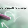 پاورپوینت فرم های مختلف یک برنامه