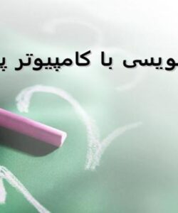 پاورپوینت فرم های مختلف یک برنامه