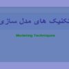 تکنیک های مدل سازی