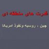 قدرت های منطقه ای چین ، روسیه و نفوذ امریکا ppt