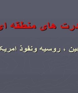 قدرت های منطقه ای چین ، روسیه و نفوذ امریکا ppt