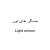 حسگر های نور ppt