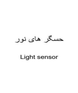 حسگر های نور ppt