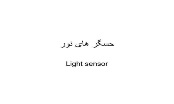 حسگر های نور ppt