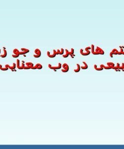 سیستم های پرس و جو زبان طبیعی در وب معنایی