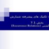 تکنیک های پیشرفته شمارش تکنیک های پیشرفته شمارش