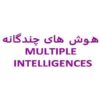 هوش های چندگانه
