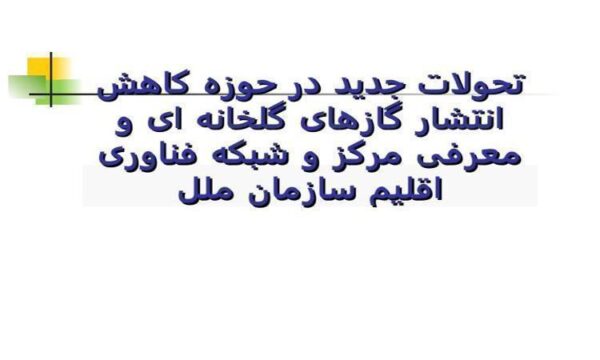 گاز های گلخانه ای ppt