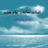 پاورپوینت-هدیه-آسمانی-هفتم-درس-15-مزدوران-شیطان