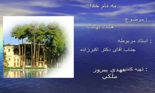 باغ هشت بهشت ppt