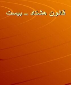 قانون هشتاد ــ بيست ppt