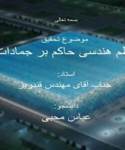 نظم هندسی حاکم بر جمادات محبی