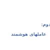 عاملهای هوشمند