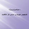 پاورپوینت تشخیص هویت بر اساس اثر انگشت