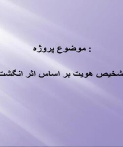پاورپوینت تشخیص هویت بر اساس اثر انگشت