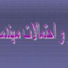 آمار و احتمالات مهندسي
