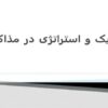 تکنیک و استراتژی در مذاکره