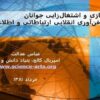 پاورپوینت توانمندسازی و اشتغالزایی از طریق فنآوری انقلابی ارتباطاتی و اطلاعاتی