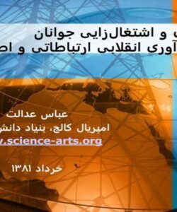 پاورپوینت توانمندسازی و اشتغالزایی از طریق فنآوری انقلابی ارتباطاتی و اطلاعاتی