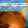پاورپوینت توانمندسازی و اشتغالزایی جوانان از طریق فنآوری انقلابی ارتباطاتی و اطلاعاتی