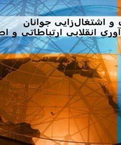 پاورپوینت توانمندسازی و اشتغالزایی جوانان از طریق فنآوری انقلابی ارتباطاتی و اطلاعاتی