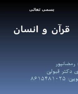 قرآن و انسان ppt
