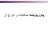 پاورپوینت شکلات و انواع آن